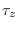 ${{\tau }_{z}}$